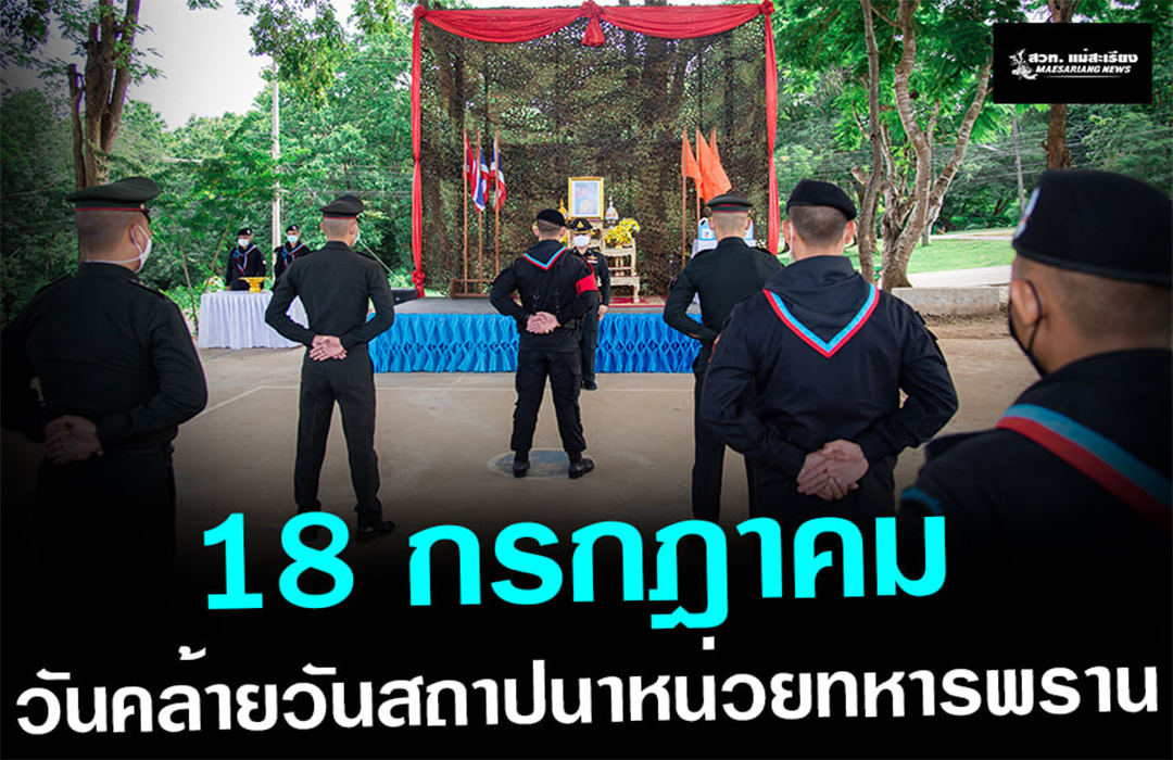 18 กรกฎาคม วันคล้ายวันสถาปนาหน่วยทหารพราน ทหารพราน 36 จัดพิธีบวงสรวง และพิธีรับมอบเจลแอกอฮอล์พระราชทาน เพื่อเป็นขวัญและกำลังใจแก่เจ้าหน้าที่ที่ปฏิบัติภารกิจป้องกันชายแดน
