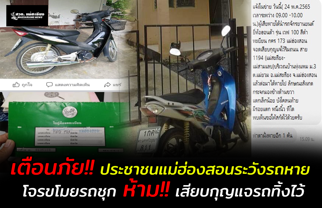 เตือนภัยประชาชน แม่ฮ่องสอน ระวังรถจักรยานยนต์หาย ช่วงนี้โจรขโมยรถชุก