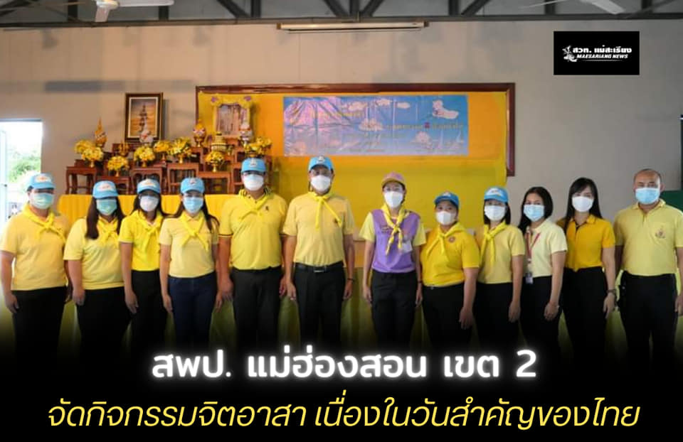 สพป. แม่ฮ่องสอน เขต 2 จัดกิจกรรมจิตอาสา เนื่องในวันสำคัญของไทย
