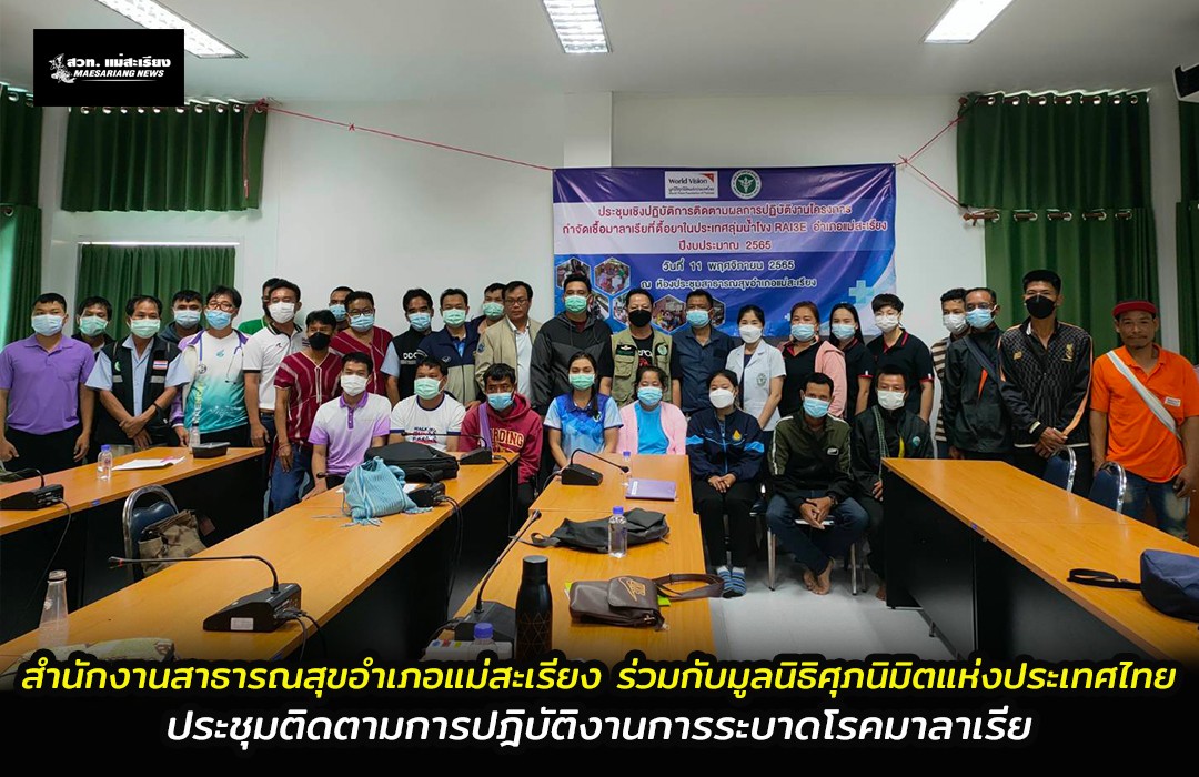 สำนักงานสาธารณสุขอำเภอแม่สะเรียง ร่วมกับมูลนิธิศุภนิมิตแห่งประเทศไทย ประชุมติดตามการปฎิบัติงาน การระบาดโรคมาลาเรีย