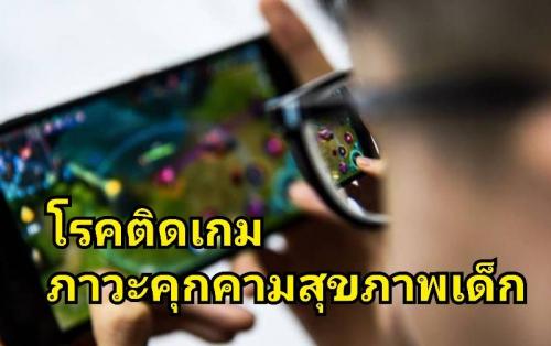 โรคติดเกม ภาวะคุกคามสุขภาพเด็กไทย