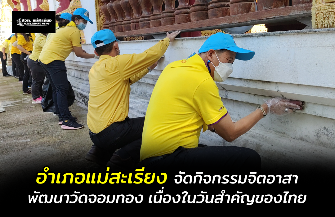 อำเภอแม่สะเรียง จัดกิจกรรมอาสาพัฒนาวัดจอมทอง เนื่องในวันสำคัญของไทย