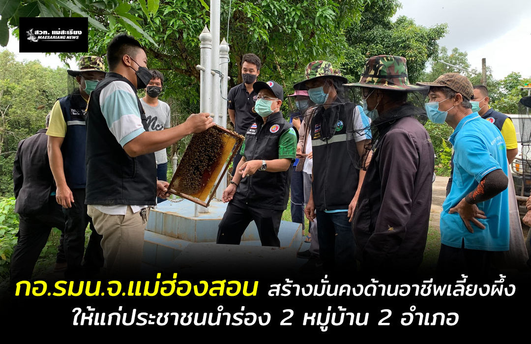 กอ.รมน.จ.แม่ฮ่องสอน สร้างมั่นคงด้านอาชีพในการเลี้ยงผึ้งให้แก่ประชาชน นำร่อง 2 หมู่บ้าน 2 อำเภอ เตรียมต่อยอดและขยายเครือข่ายให้ครบทั้ง 7 อำเภอ