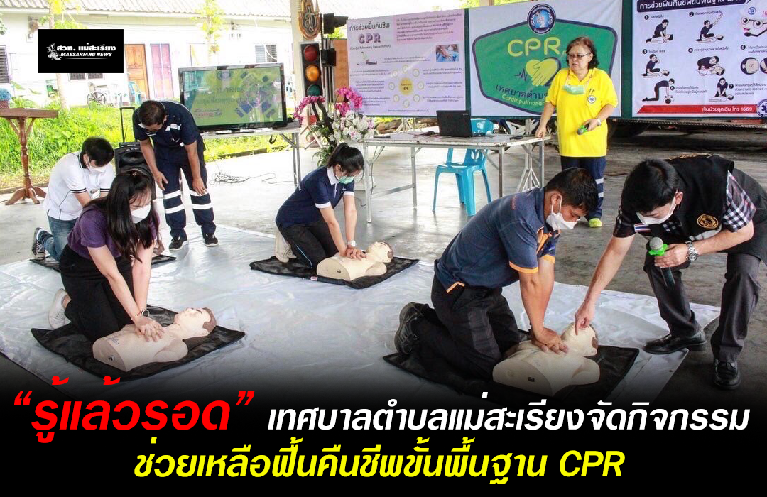 “รู้แล้วรอด” เทศบาลตำบลแม่สะเรียง จัดกิจกรรมช่วยเหลือฟื้นคืนชีพขั้นพื้นฐาน CPR