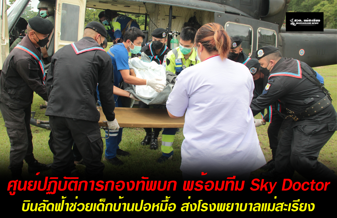 ศูนย์ปฏิบัติการกองทัพบก พร้อมทีม Sky Doctor บินลัดฟ้าช่วยเด็กบ้านปอหมื้อ ส่งโรงพยาบาลแม่สะเรียง
