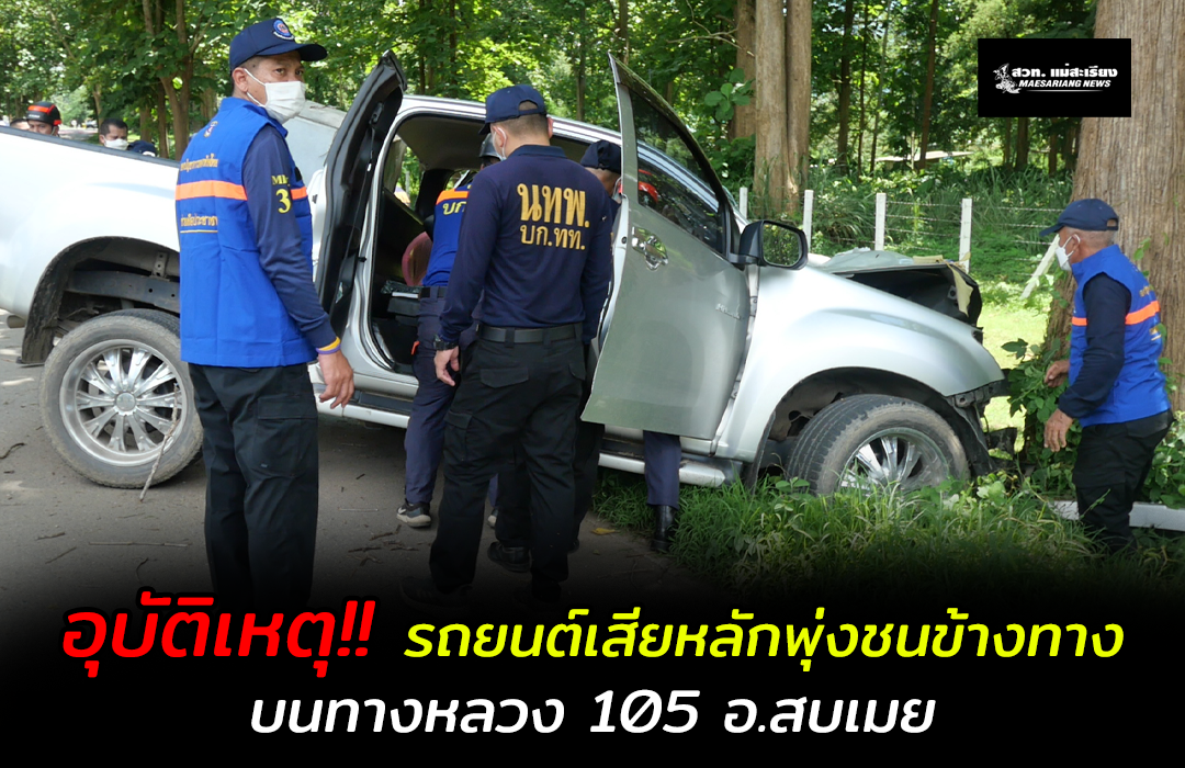 อุบัติเหตุ!! รถยนต์เสียหลักพุ่งชนต้นไม้ข้างทาง บนทางหลวงหมายเลข 105 อ.สบเมย