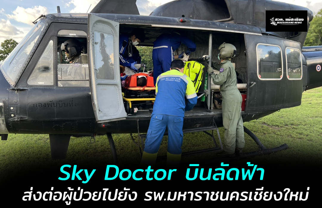 ศูนย์ปฏิบัติการกองทัพบกพร้อมทีมแพทย์ฉุกเฉิน Sky Doctor บินลัดฟ้า ส่งต่อผู้ป่วยไปยัง รพ.มหาราชนครเชียงใหม่