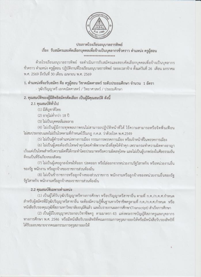 🏫 รร. อนุบาลธารทิพย์ 👩🏻&zwj;🏫 รับสมัครครูผู้สอน วิชาคณิตศาสตร์ระดับประถม 1 อัตรา วุฒิ ป.ตรี เอกคณิต วิทย์ ประถมศึกษา รับสมัครตั้งแต่บัดนี้ ถึง 20 ม.ค. 69