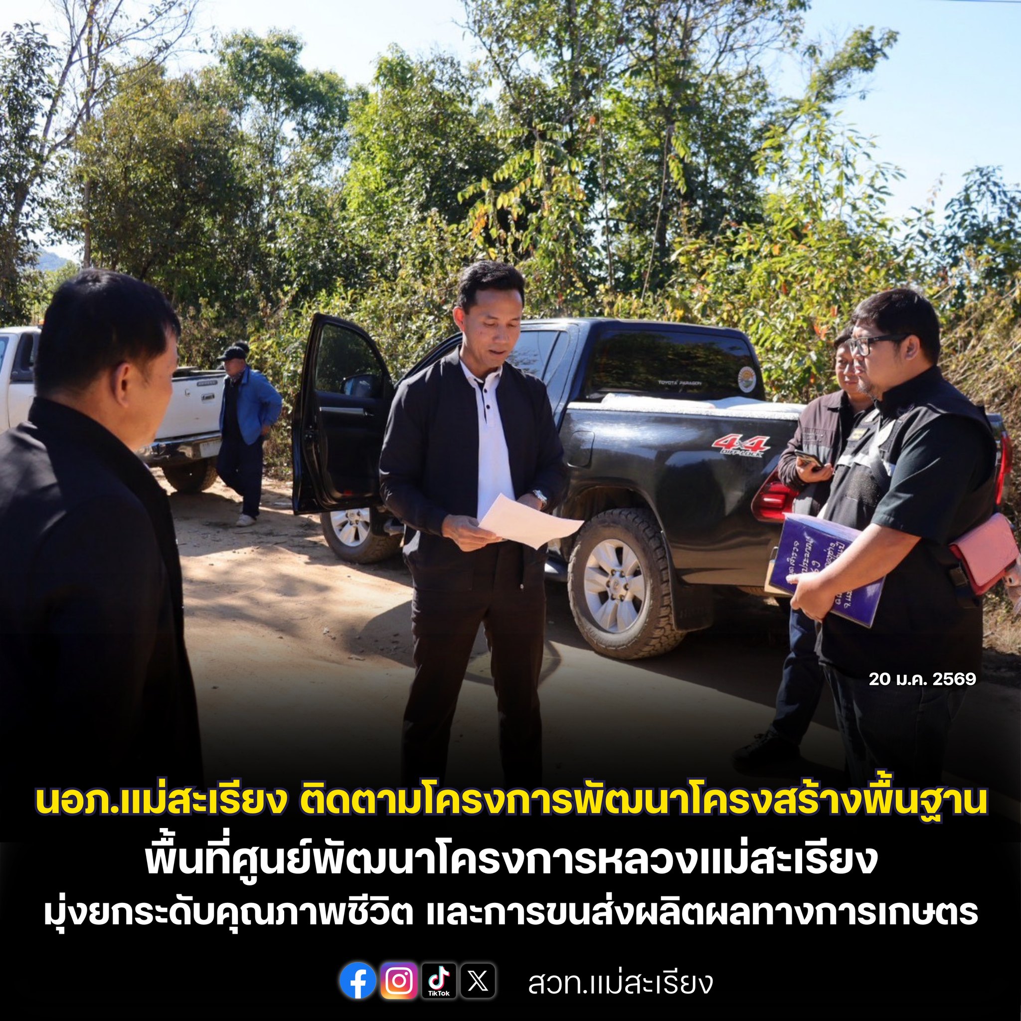 นายอำเภอแม่สะเรียง ลงพื้นที่ติดตามความคืบหน้าโครงการพัฒนาโครงสร้างพื้นฐาน พื้นที่ศูนย์พัฒนาโครงการหลวงแม่สะเรียง มุ่งยกระดับคุณภาพชีวิต และการขนส่งผลิตผลทางการเกษตร