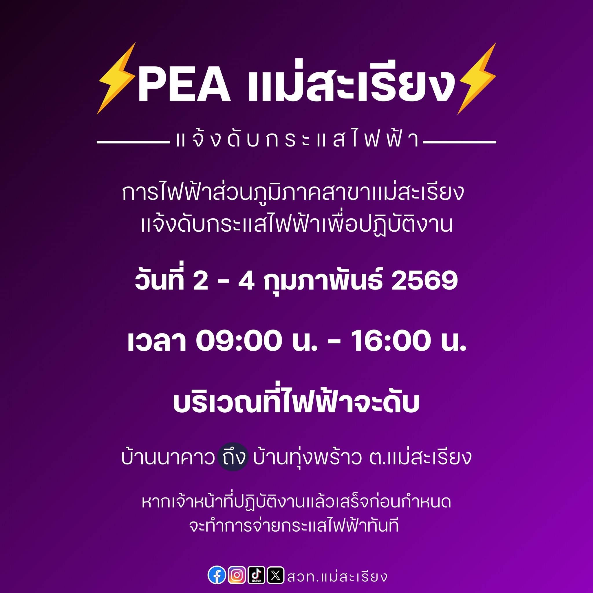 การไฟฟ้าส่วนภูมิภาคสาขาอำเภอแม่สะเรียง แจ้งดับกระแสไฟฟ้า เพื่อปฏิบัติงาน ระหว่างวันที่ 2 &ndash; 4 กุมภาพันธ์ 2569 เวลา 09.00 น. &ndash; 16.00 น.