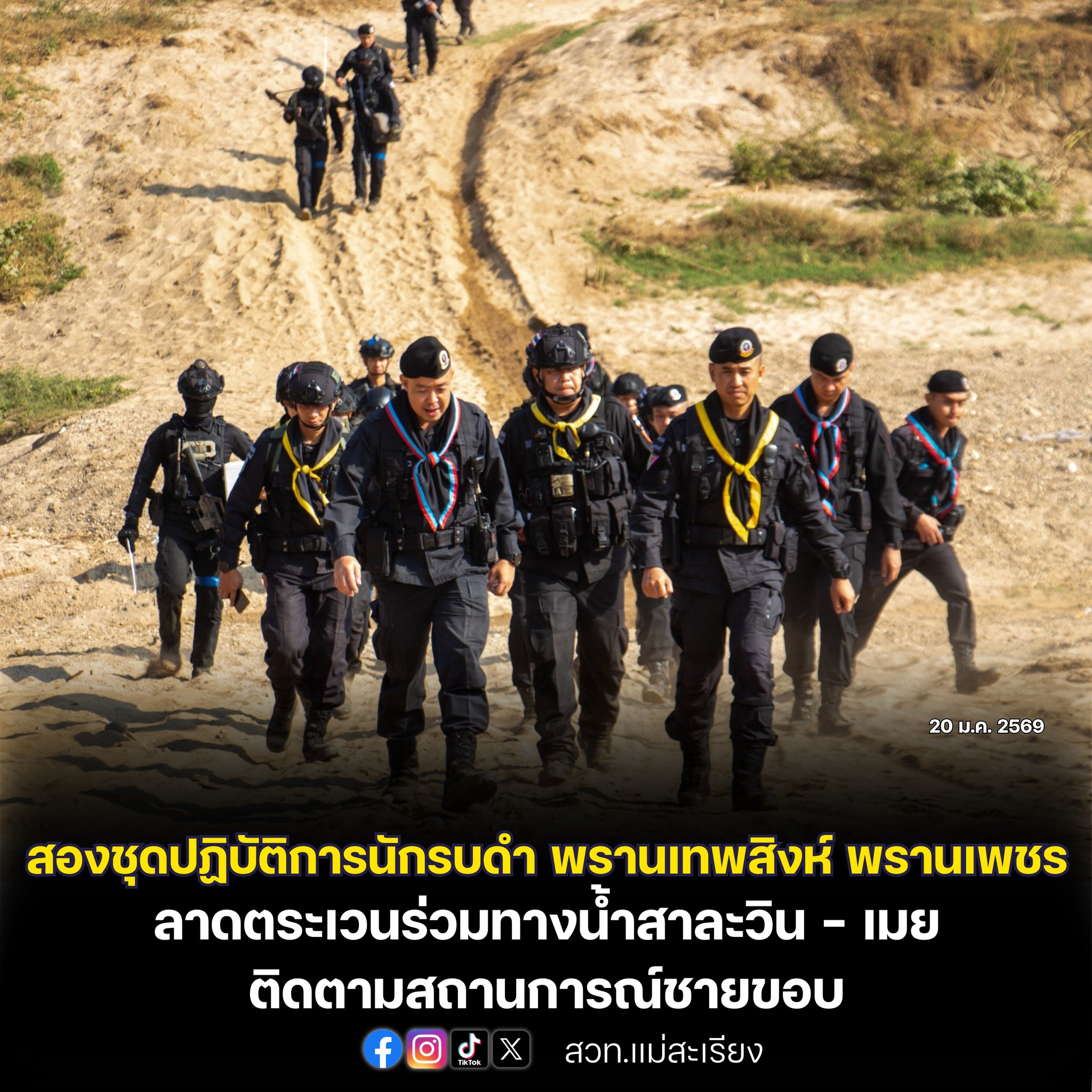 สองชุดปฏิบัติการนักรบดำ พรานเทพสิงห์ พรานเพชร ลาดตระเวนร่วมทางน้ำสาละวิน &ndash; เมย ติดตามสถานการณ์ชายขอบ