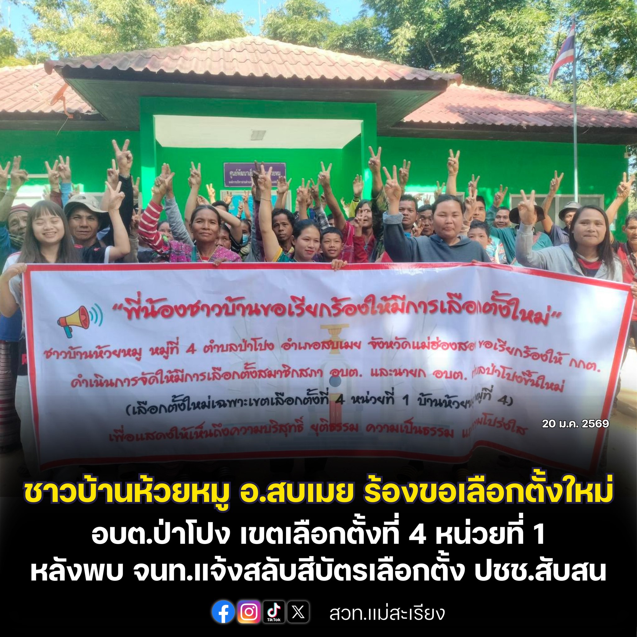 ชาวบ้านห้วยหมู อ.สบเมย ร้องขอเลือกตั้งใหม่ อบต.ป่าโปง ในเขตเลือกตั้งที่ 4 หน่วยที่ 1 หลังพบ จนท.แจ้งสลับสีบัตรเลือกตั้ง สร้างความสับสนให้ประชาชน
