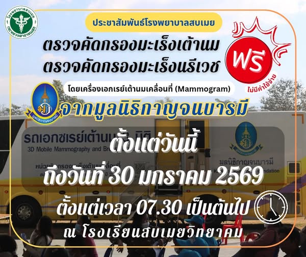 เชิญชวนสตรีเข้ารับการตรวจคัดกรองมะเร็ง (ตรวจฟรี!)