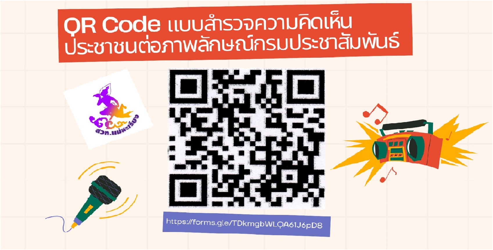 ปกสวท.แม่สะเรียงสำรวจความคิดเห็น