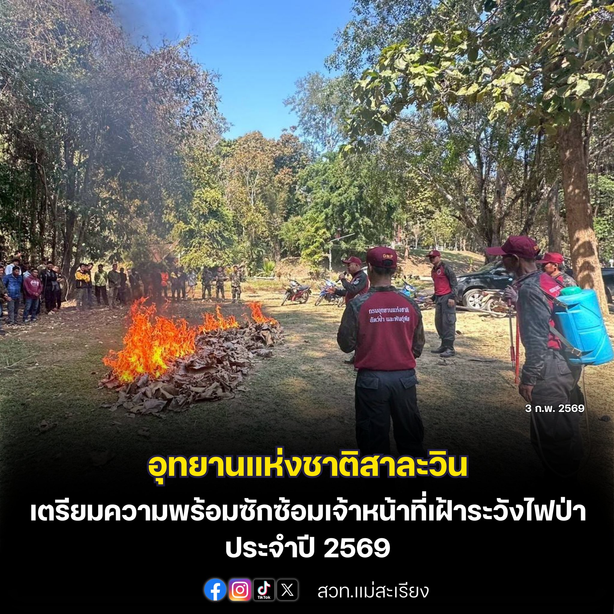  อุทยานแห่งชาติสาละวิน เตรียมความพร้อมซักซ้อมเจ้าหน้าที่เฝ้าระวังไฟป่า ประจำปี 2569 