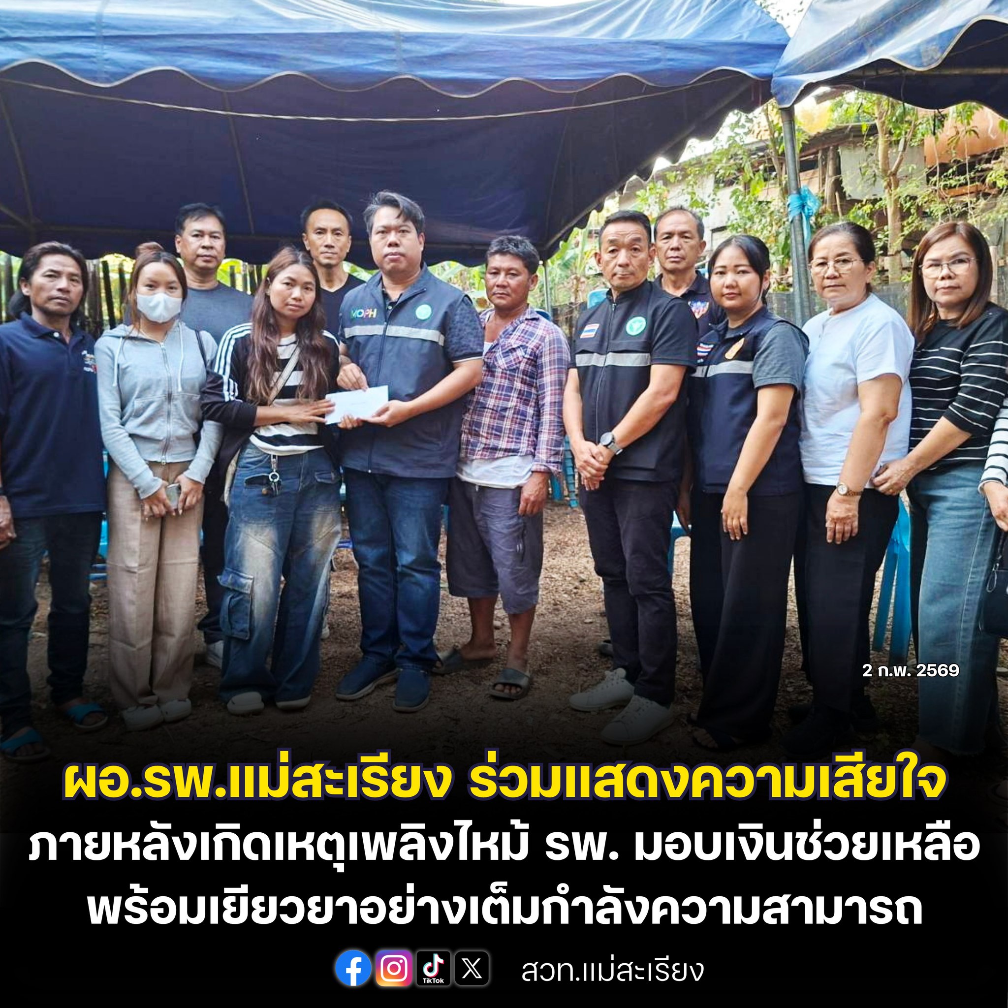 ผอ.รพ.แม่สะเรียง ร่วมแสดงความเสียใจ มอบเงินช่วยเหลือเบื้องต้น พร้อมเยียวยาอย่างเต็มกำลังความสามารถ ภายหลังเกิดเหตุเพลิงไหม้อาคารผู้ป่วยในสาละวิน ชั้น 5