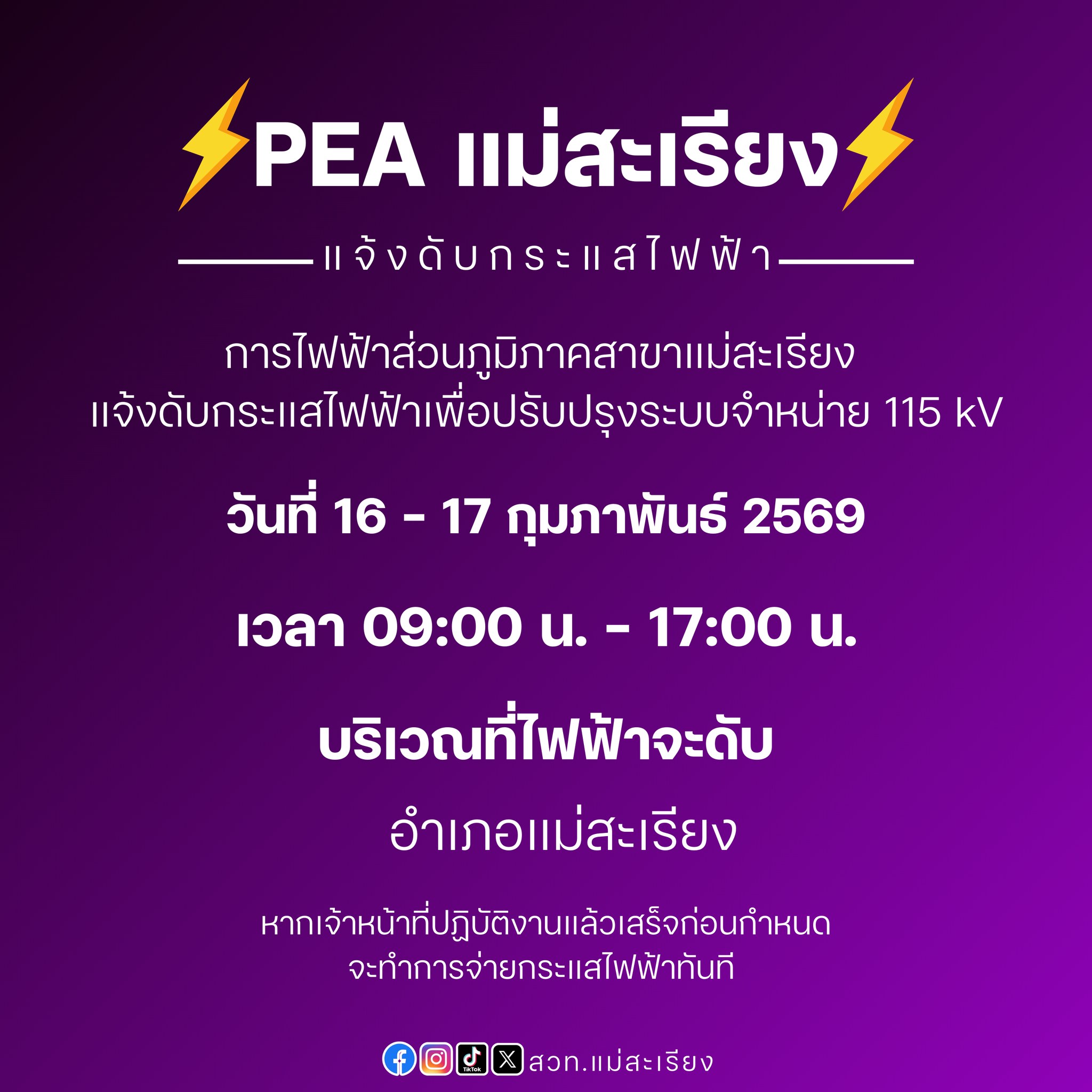 การไฟฟ้าส่วนภูมิภาคสาขาอำเภอแม่สะเรียง แจ้งดับกระแสไฟฟ้า เพื่อปฏิบัติงาน ระหว่างวันที่ 16 - 17 กุมภาพันธ์ 2569 เวลา 09.00 น. &ndash; 17.00 น.