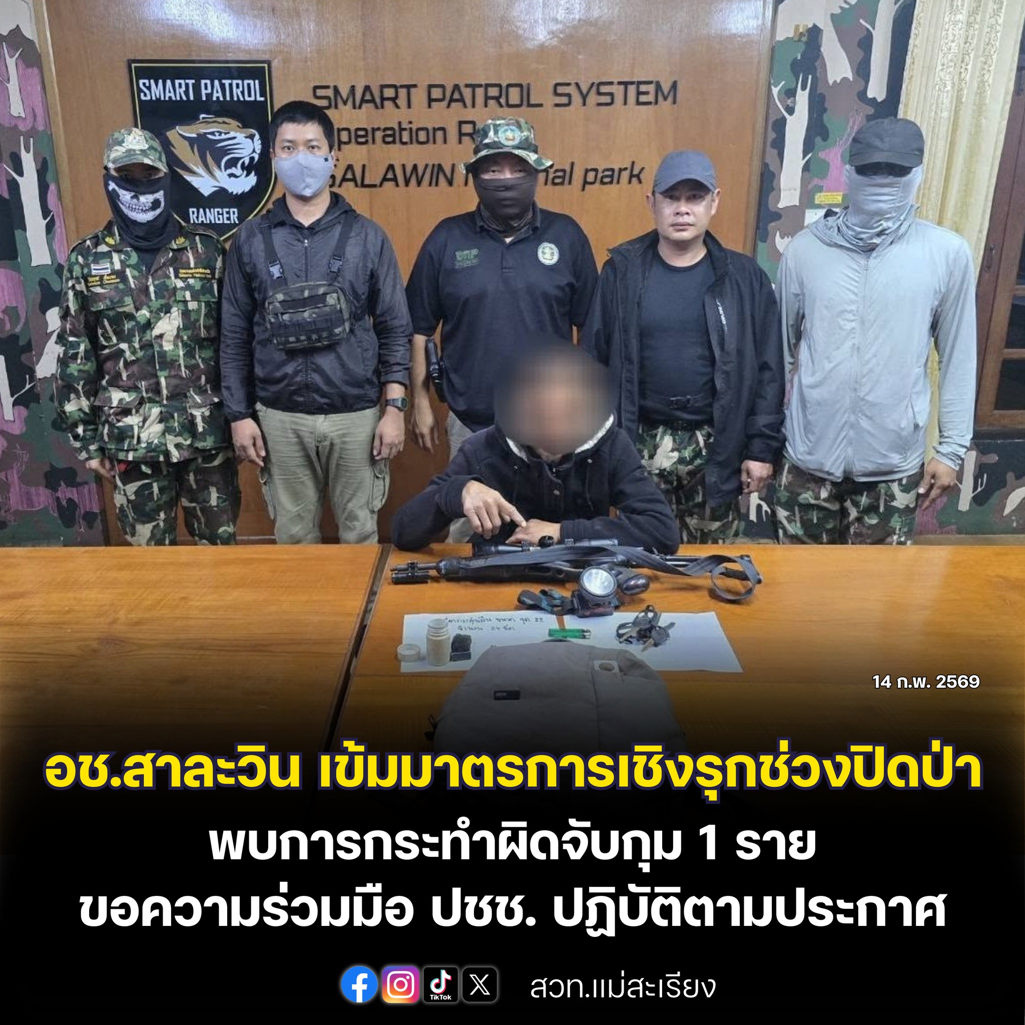  อช.สาละวิน เข้มมาตรการเชิงรุกช่วงปิดป่า พบการกระทำผิดจับกุม 1 ราย ขอความร่วมมือประชาชนปฏิบัติตามประกาศอย่างเคร่งครัด