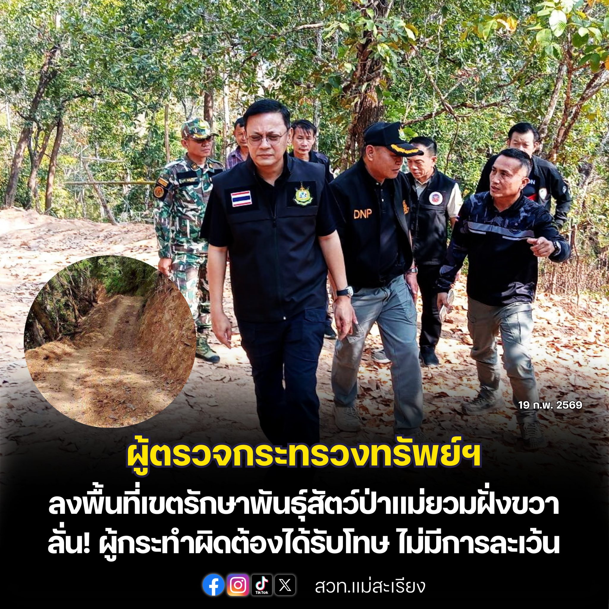 ผู้ตรวจกระทรวงทรัพย์ฯ ลงพื้นที่เขตรักษาพันธุ์สัตว์ป่าแม่ยวมฝั่งขวา ลั่น! ดำเนินการตามกฎหมาย ไม่มีละเว้น พร้อมเร่งฟื้นฟูกลับเป็นพื้นที่ป่าสมบูรณ์ 