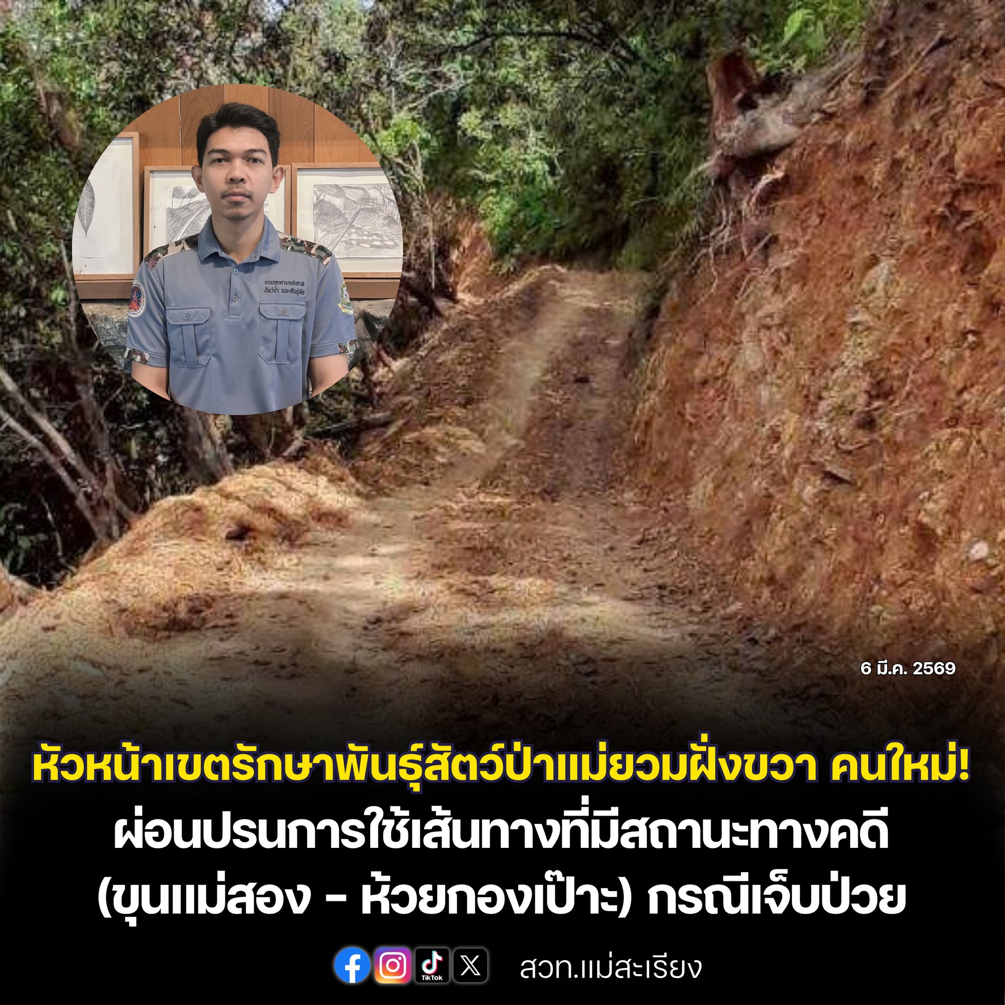 หน.เขตรักษาพันธุ์สัตว์ป่าแม่ยวมฝั่งขวา คนใหม่! เผย ผ่อนปรนการใช้เส้นทางที่มีสถานะทางคดี ขุนแม่สอง &ndash; ห้วยกองเป๊าะ กรณีเจ็บป่วยฉุกเฉิน 