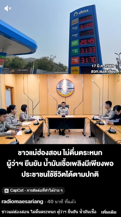 ชาวแม่ฮ่องสอน ไม่ตื่นตระหนก ผู้ว่าฯ ยืนยัน น้ำมันเชื้อเพลิงมีเพียงพอ ประชาชนใช้ชีวิตได้ตามปกติ