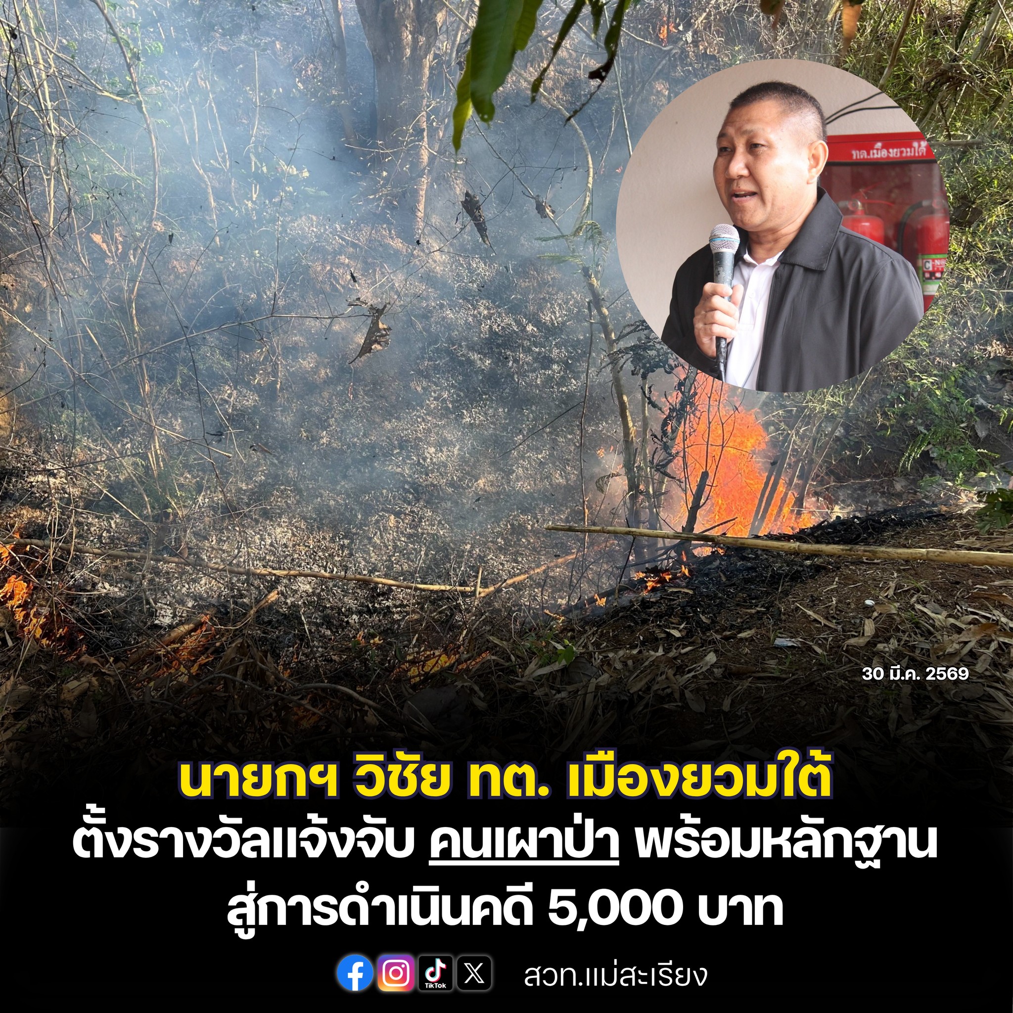 นายกฯ วิชัย ทต.เมืองยวมใต้ ตั้งรางวัลแจ้งจับ &ldquo;คนเผาป่า&rdquo; พร้อมหลักฐานสู่การดำเนินคดี 5,000 บาท