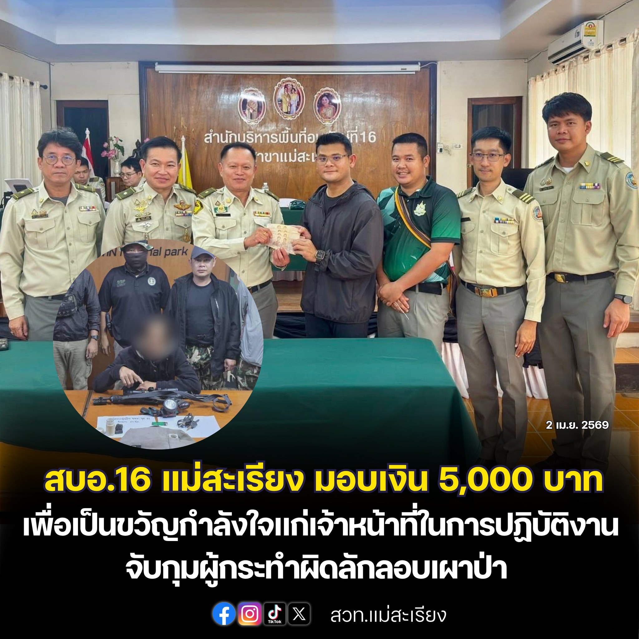 สบอ.16 สาขาแม่สะเรียง มอบเงินรางวัล 5,000 บาท เพื่อเป็นขวัญกำลังใจแก่เจ้าหน้าที่ในการปฏิบัติงาน จับกุมผู้กระทำผิดลักลอบเผาป่า