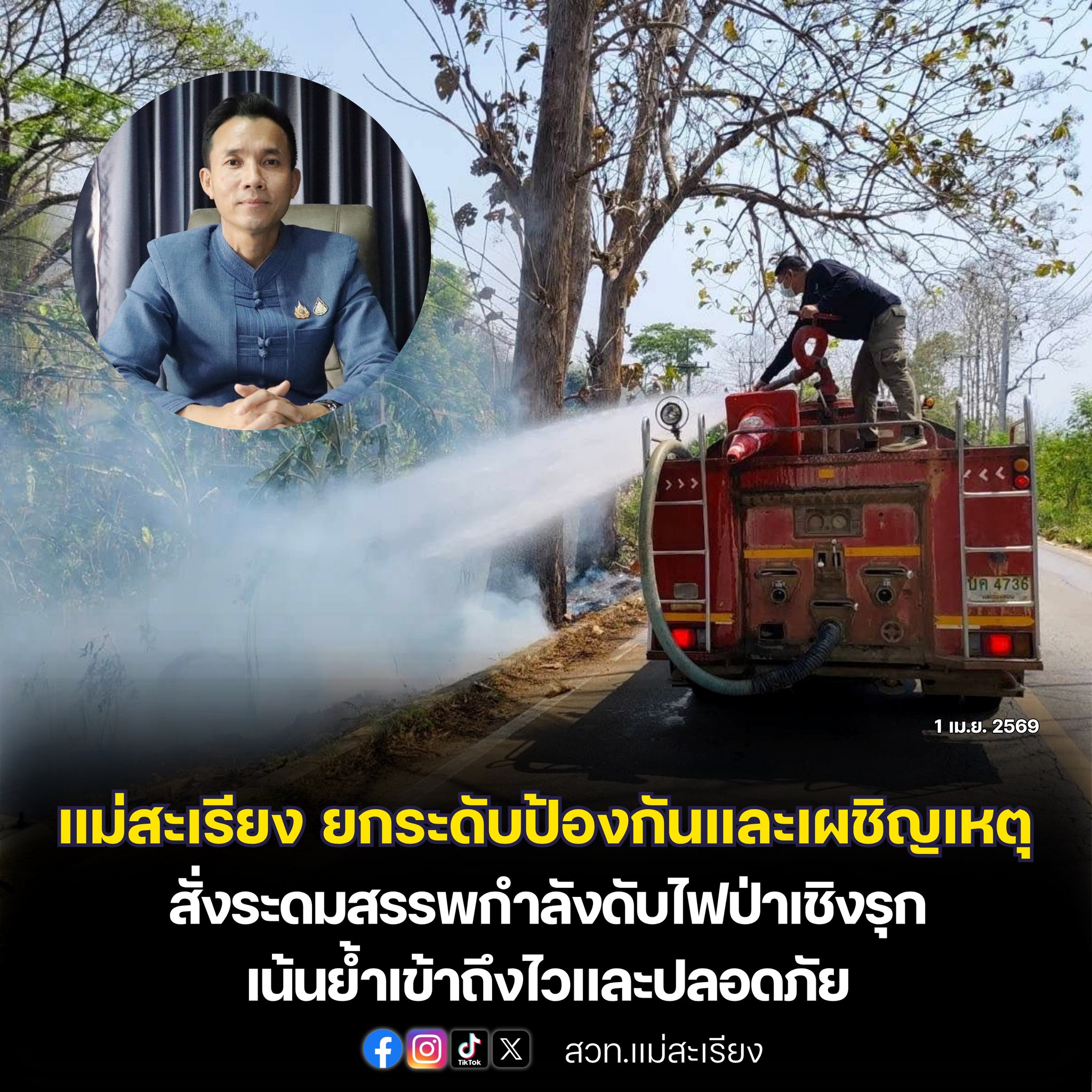 อำเภอแม่สะเรียง ยกระดับมาตรการ &ldquo;ป้องกันและเผชิญเหตุ&rdquo; สั่งระดมสรรพกำลังดับไฟป่าเชิงรุก เน้นย้ำเข้าถึงไวและปลอดภัย ตามแผนเผชิญเหตุ ปี 2569 .