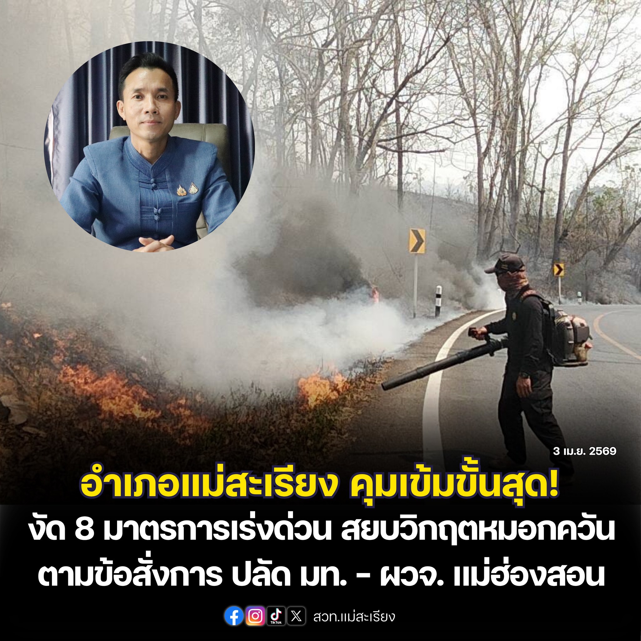 อำเภอแม่สะเรียง คุมเข้มขั้นสุด! งัด 8 มาตรการเร่งด่วน สยบวิกฤตหมอกควัน ตามข้อสั่งการ ปลัด มท. &ndash; ผวจ. แม่ฮ่องสอน