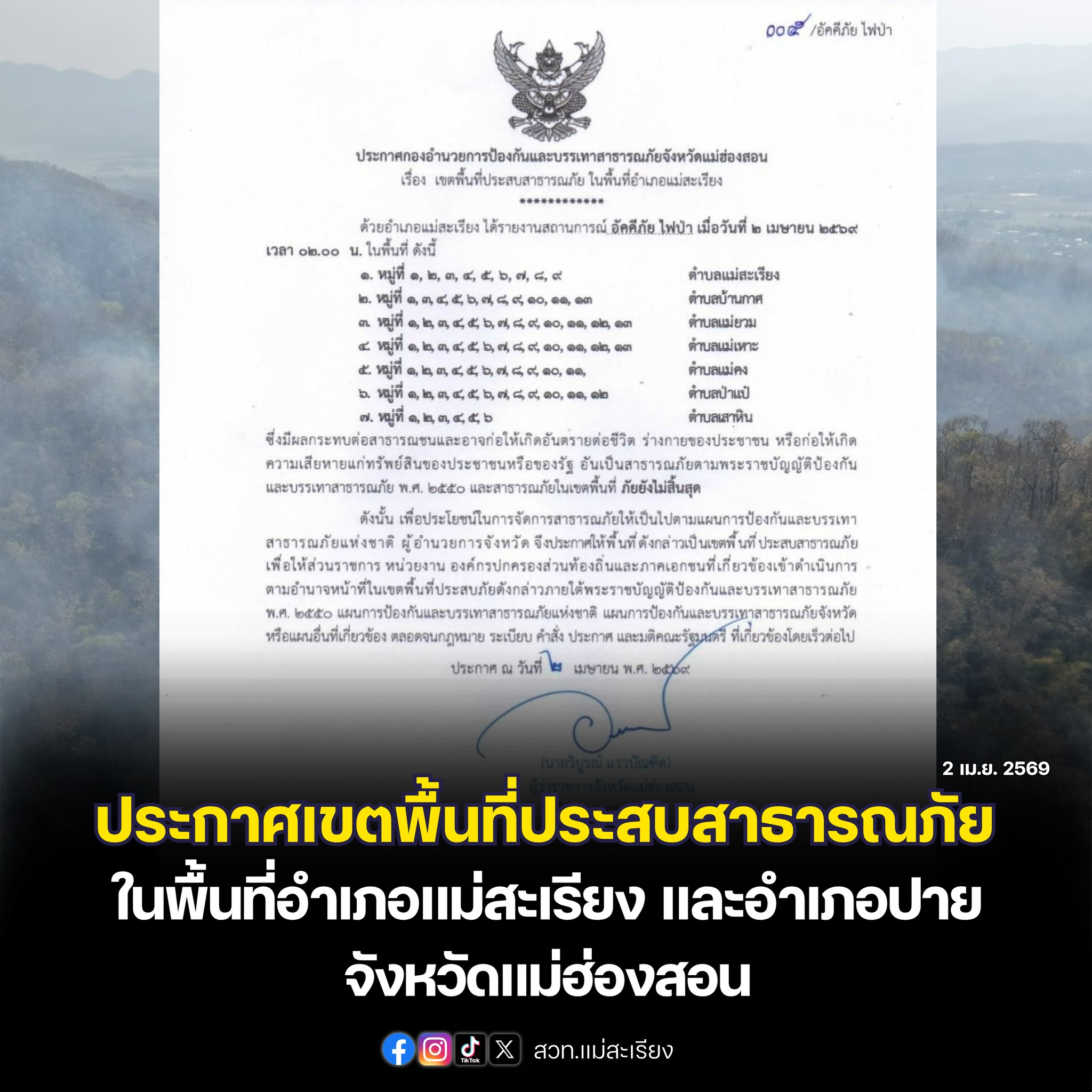 กองอำนวยการป้องกันและบรรเทาสาธารณภัยจังหวัดแม่ฮ่องสอน ประกาศเขตพื้นที่ประสบสาธารณภัย ในพื้นที่อำเภอแม่สะเรียง และอำเภอปาย