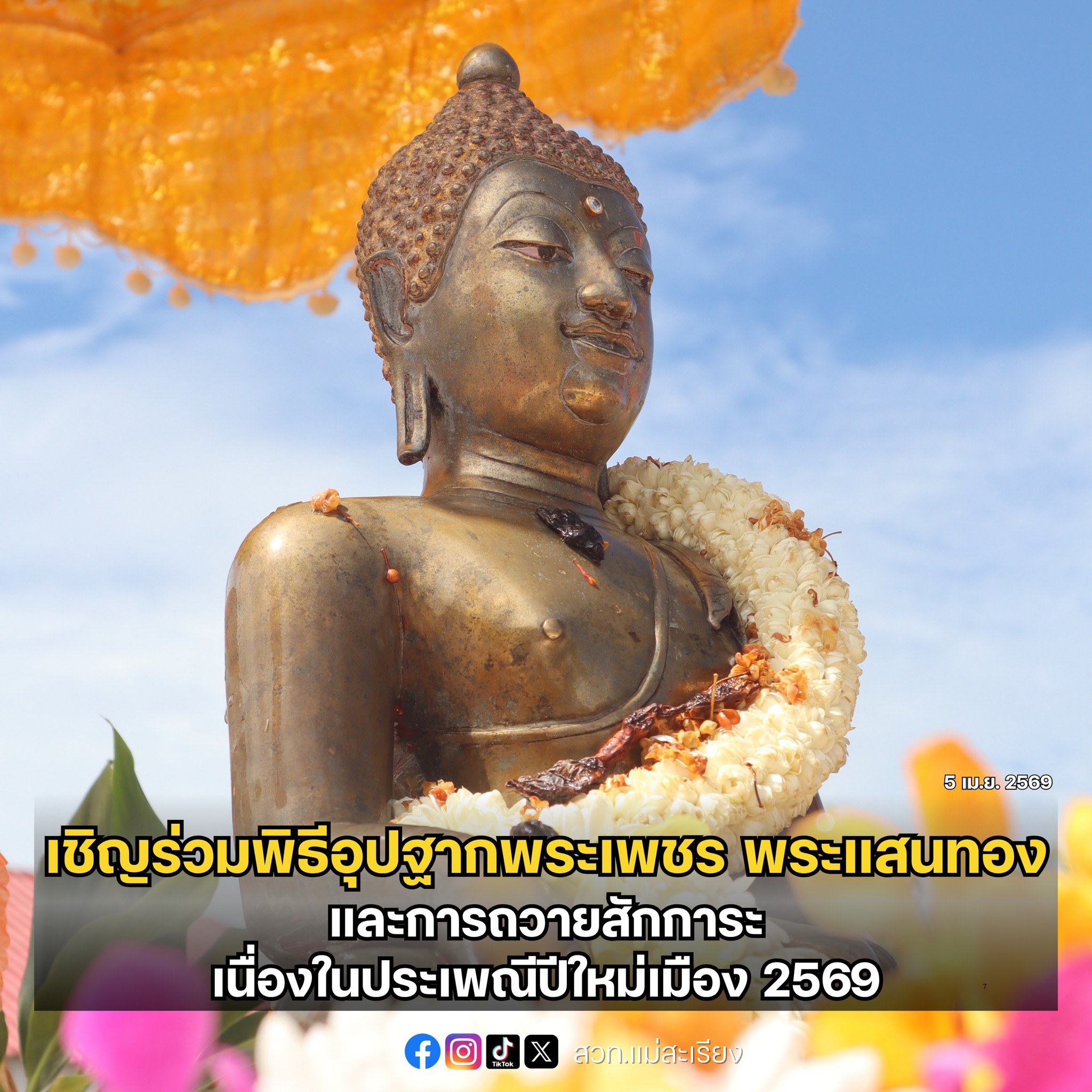 ทต.แม่สะเรียง ชมรมรักษ์วัฒนธรรมแม่สะเรียง เชิญร่วมพิธีอุปฐากพระเพชร พระแสนทอง และการถวายสักการะ เนื่องในประเพณีปีใหม่เมือง 2569