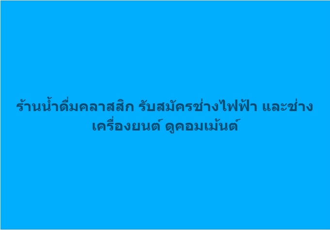 ร้านน้ำดื่มคลาสสิกและท่าทรายงามแม่สะเรียง ต้องการรับสมัครงาน