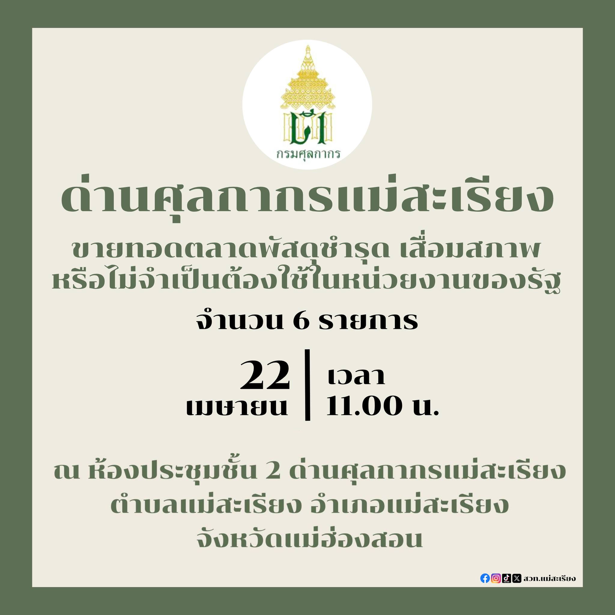 ด่านศุลกากรแม่สะเรียง จะดำเนินการขายทอดตลาดพัสดุชำรุด เสื่อมสภาพหรือไม่จำเป็นต้องใช้ในหน่วยงานของรัฐ  จำนวน 6 รายการ