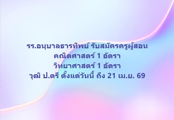 รร.อนุบาลธารทิพย์ รับสมัครครูผู้สอน คณิตศาสตร์ 1 อัตรา วิทยาศาสตร์ 1 อัตรา วุฒิ ป.ตรี ตั้งแต่วันนี้ ถึง 21 เม.ย. 69