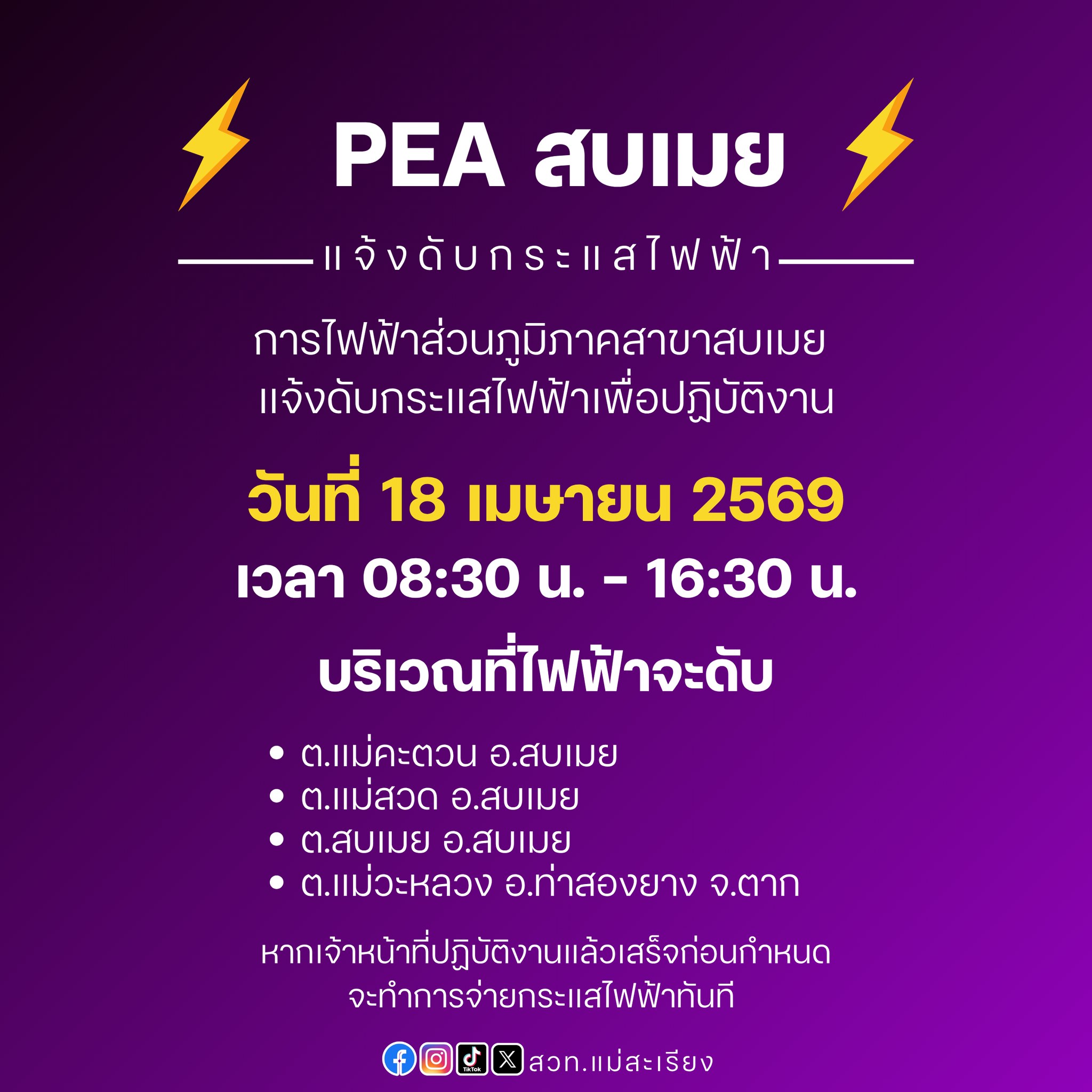 การไฟฟ้าส่วนภูมิภาคสาขาอำเภอสบเมย แจ้งดับกระแสไฟฟ้า วันที่ 18 เมษายน 2568 เวลา 08.30 - 16.30 เพื่อปฏิบัติงานปักเสาและพาดสายใกล้ไลน์แรงสูง 22 เควี.