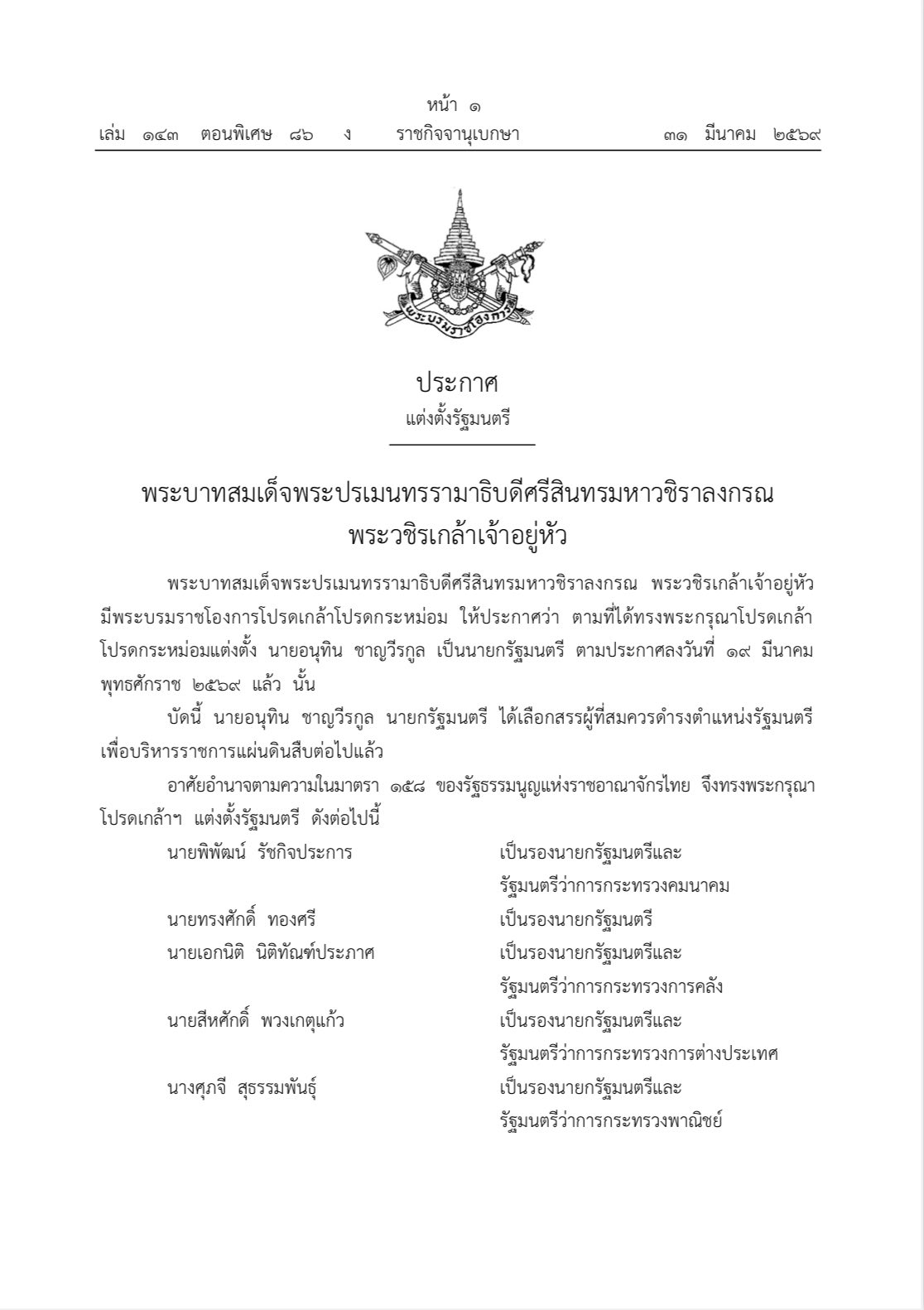 พระบรมราชโองการ ประกาศ แต่งตั้งรัฐมนตรี [รัฐบาลนายอนุทิน ชาญวีรกูล] 