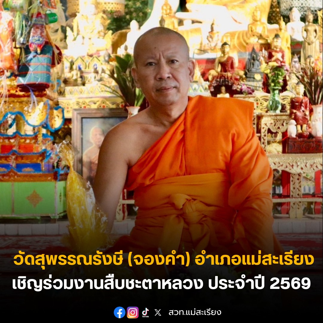 วัดสุพรรณรังษี (จองคำ) เชิญชวนร่วมสืบชะตาหลวง ประจำปี 2569 เพื่อความเป็นสิริมงคลแก่ชีวิต