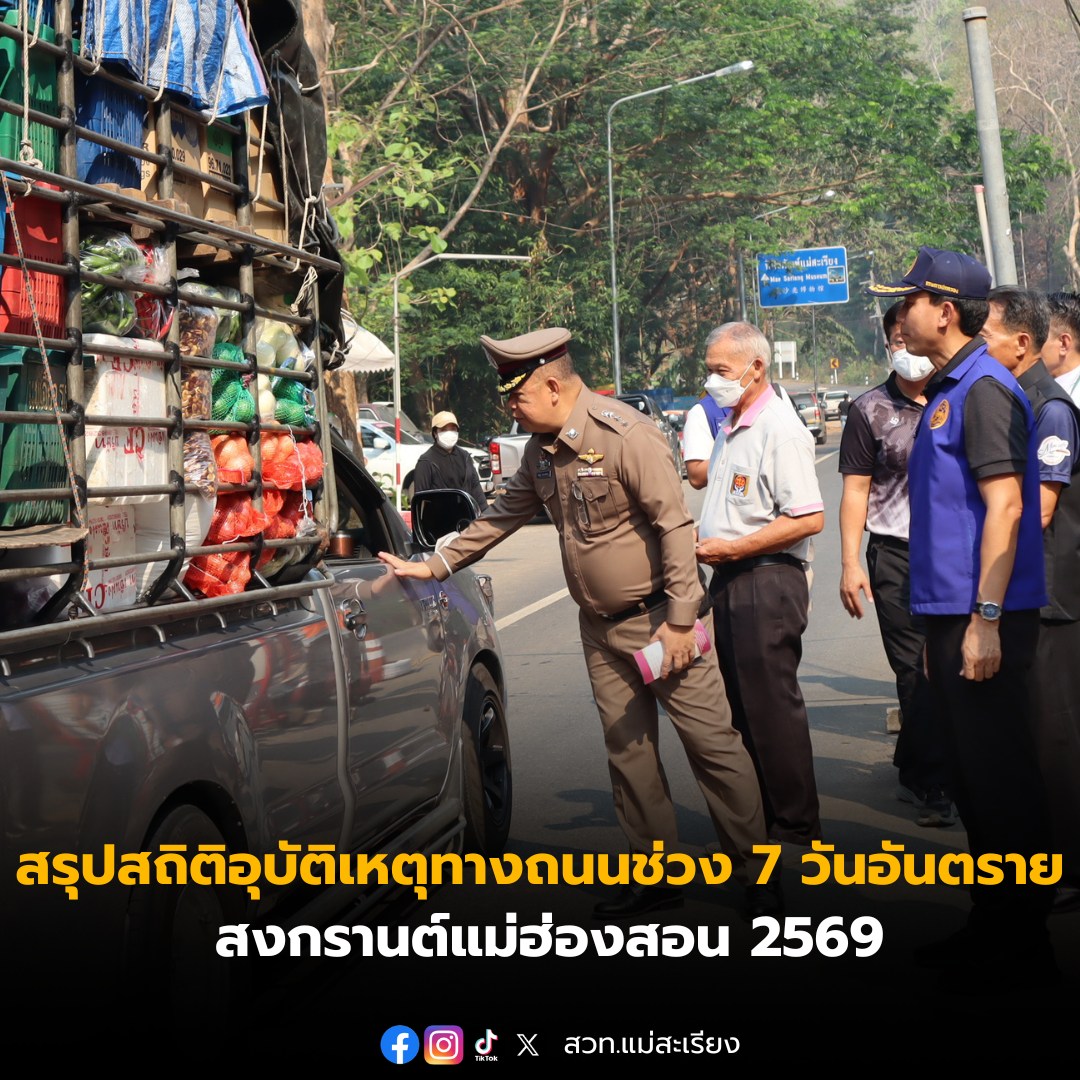 ศูนย์อำนวยการความปลอดภัยทางถนนจังหวัดแม่ฮ่องสอน สรุปข้อมูลอุบัติเหตุทางถนนช่วงควบคุมเข้มข้น ช่วงเทศกาลสงกรานต์ พ.ศ.2569 ระหว่างวันที่ 10 &ndash; 16 เม.ย. 69 ดังนี้