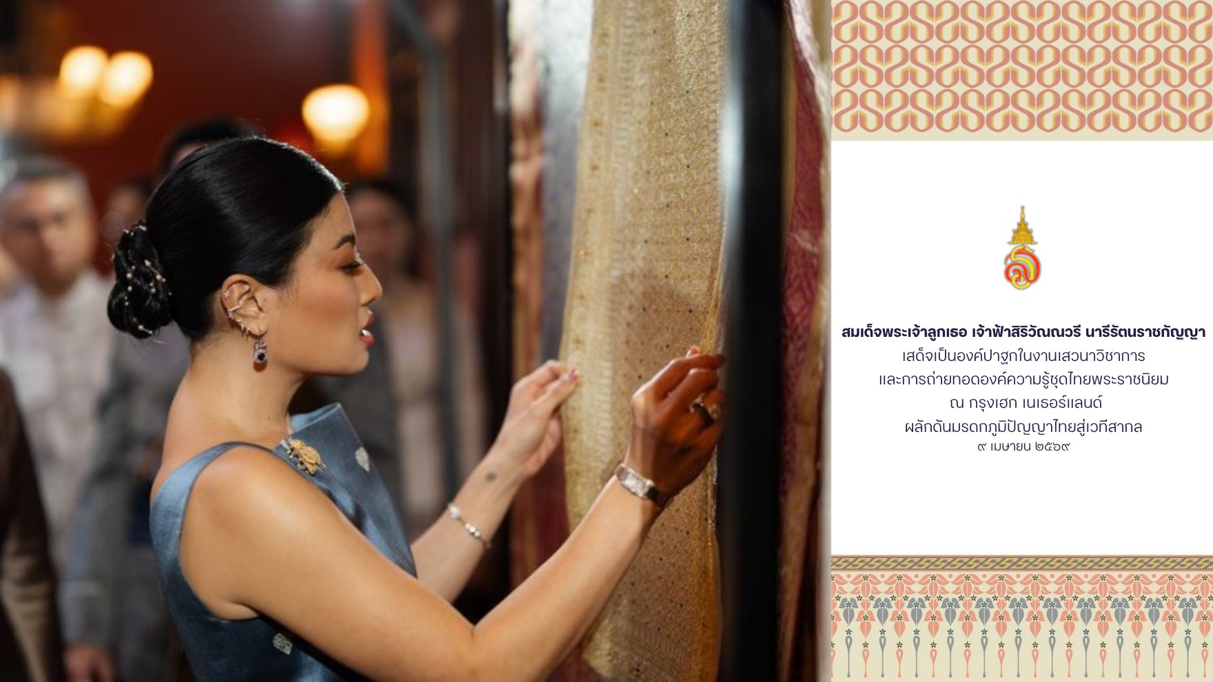 สมเด็จพระเจ้าลูกเธอ เจ้าฟ้าสิริวัณณวรี นารีรัตนราชกัญญา เสด็จเป็นองค์ปาฐกในงานเสวนาวิชาการและการถ่ายทอดองค์ความรู้ชุดไทยพระราชนิยม ณ กรุงเฮก เนเธอร์แลนด์ ผลักดันมรดกภูมิปัญญาไทยสู่เวทีสากล ๙ เมษายน ๒๕๖๙