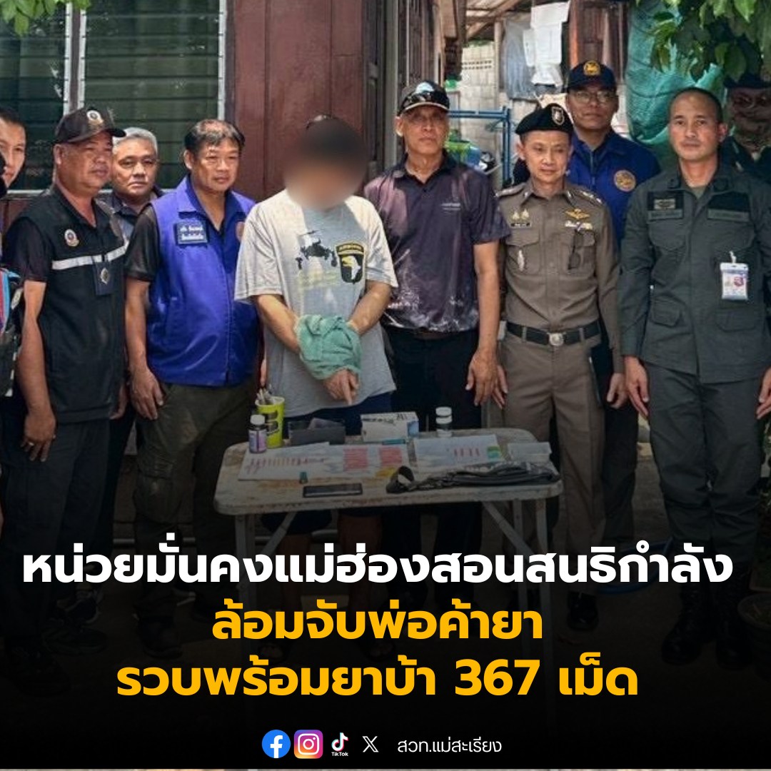 หน่วยมั่นคงแม่ฮ่องสอนสนธิกำลัง ล้อมจับพ่อค้ายาแม่สะเรียง รวบพร้อมยาบ้า 367 เม็ด