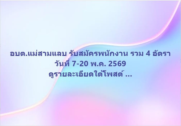 อบต.แม่สามแลบ รับสมัครพนักงาน รวม 4 อัตรา วันที่ 7-20 พ.ค. 2569 