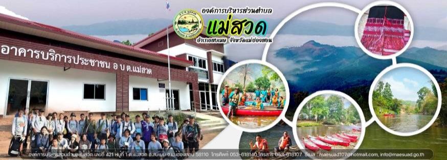 อบต.แม่สวด เปิดรับสมัครพนักงานจ้าง 2 ตำแหน่ง ประจำปี 2569