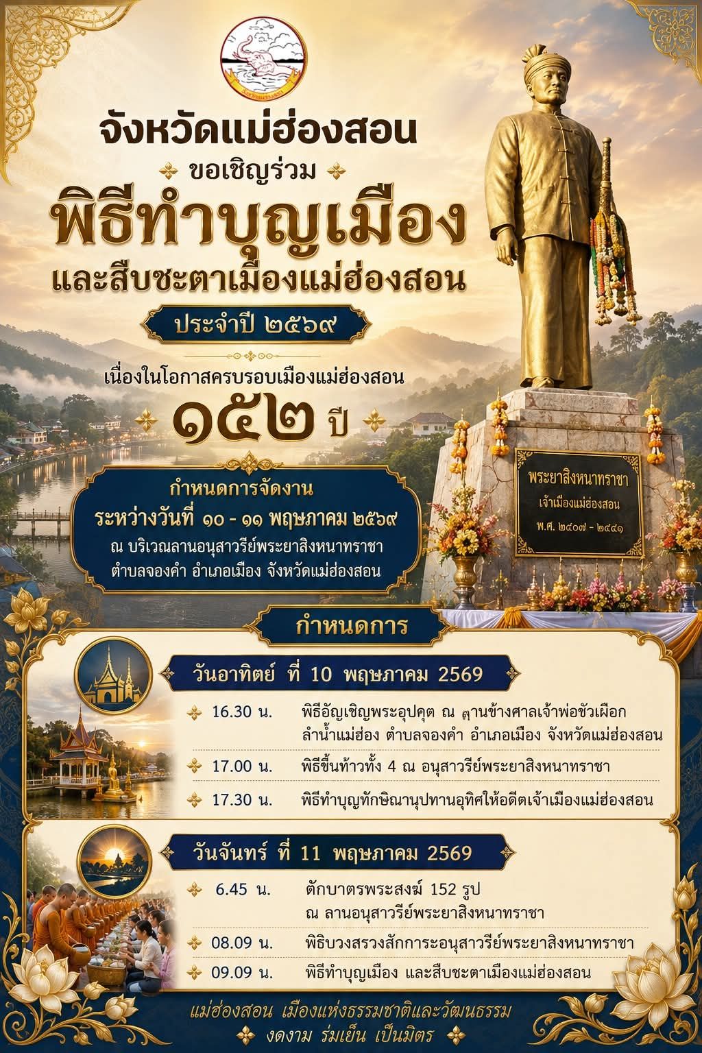 จังหวัดแม่ฮ่องสอน ขอเชิญร่วม พิธีทำบุญเมืองและสืบชะตาเมืองแม่ฮ่องสอน ประจำปี ๒๕๖๙