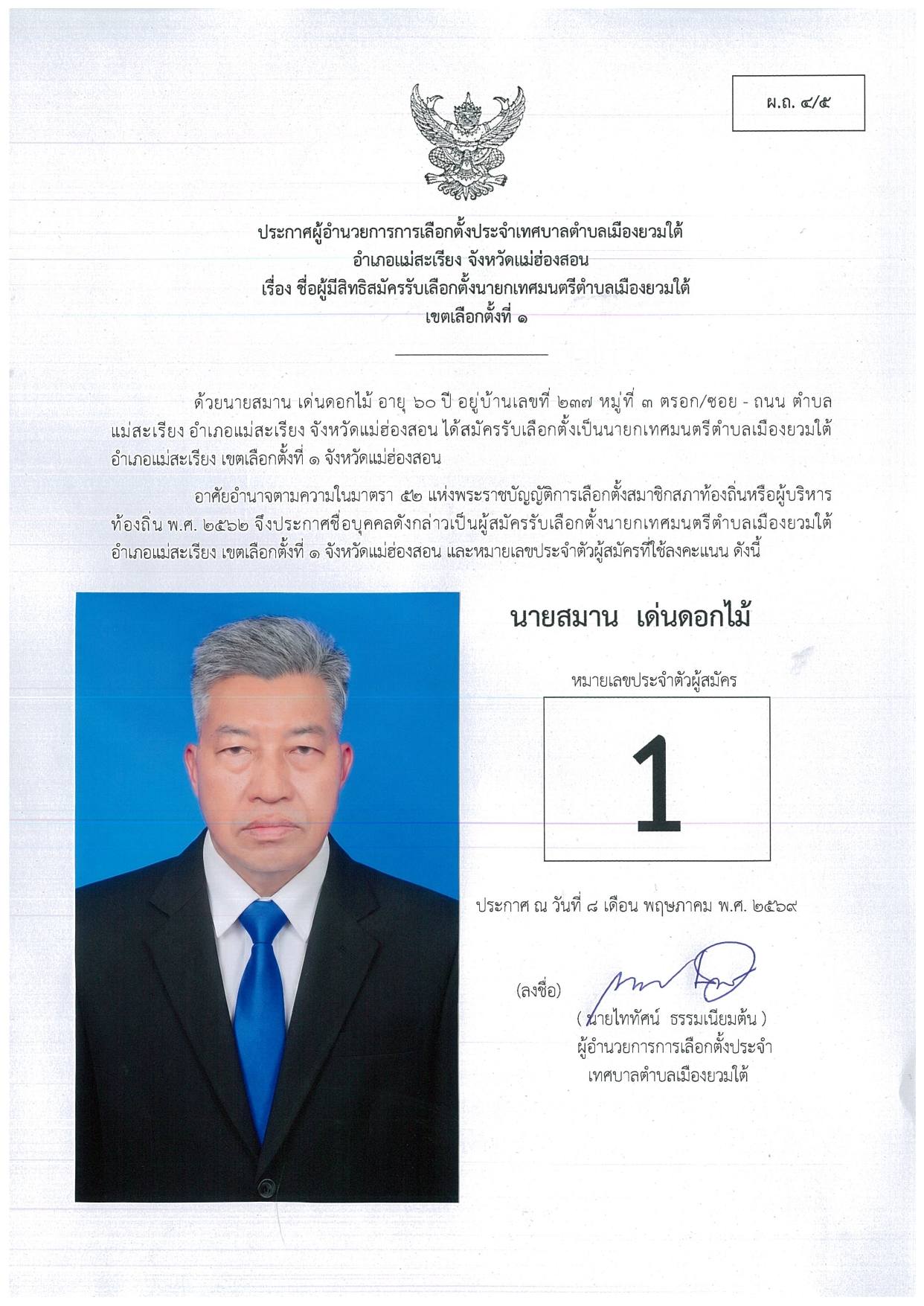 ทต.เมืองยวมใต้ ประกาศรับรอง 3 ผู้สมัครชิงเก้าอี้นายกฯ พร้อมเดินหน้าเลือกตั้ง 7 มิถุนายน นี้ 