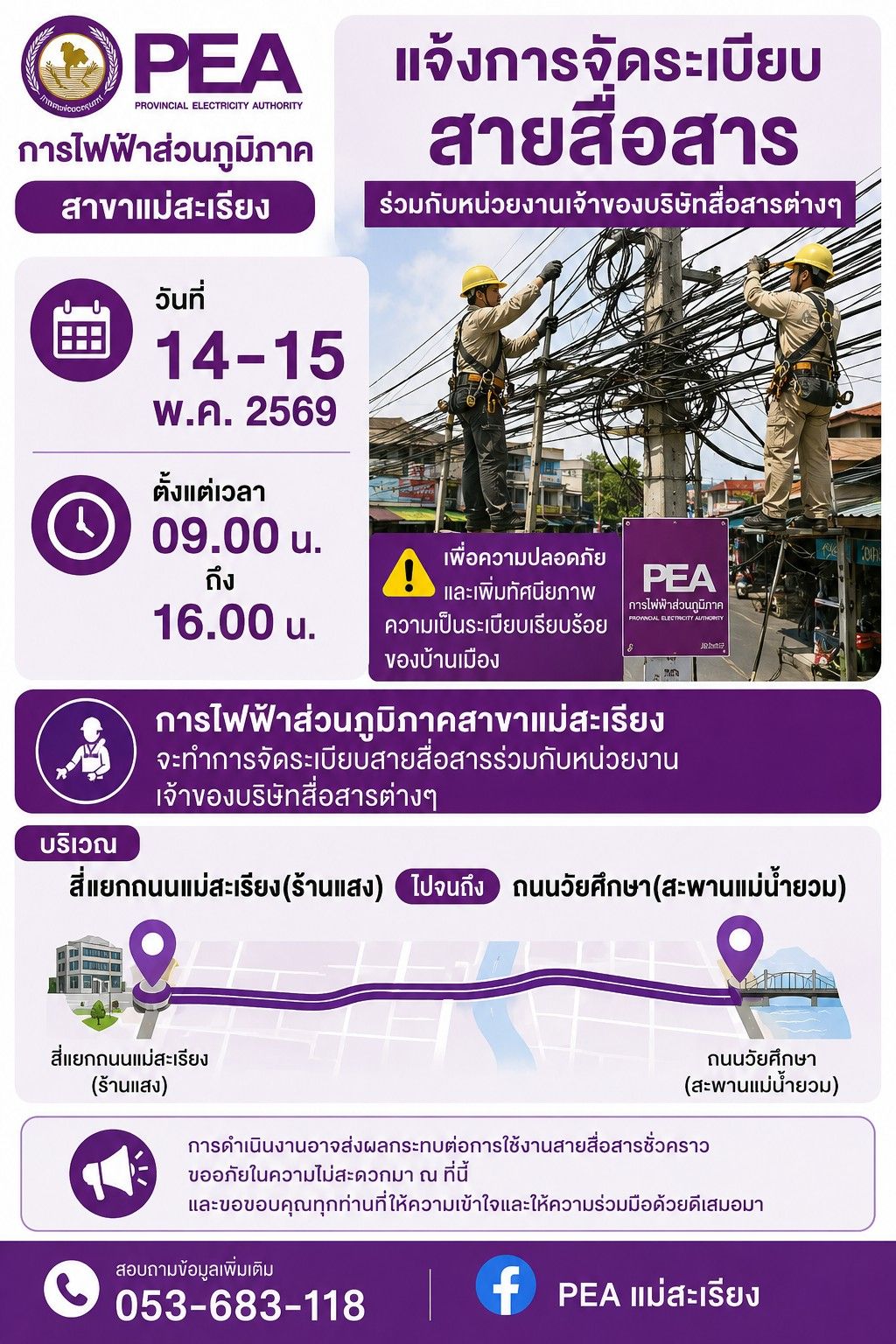 กฟภ. แม่สะเรียง เตรียมจัดระเบียบสายสื่อสาร 14-15 พ.ค. นี้ เพื่อความปลอดภัยและทัศนียภาพของเมือง