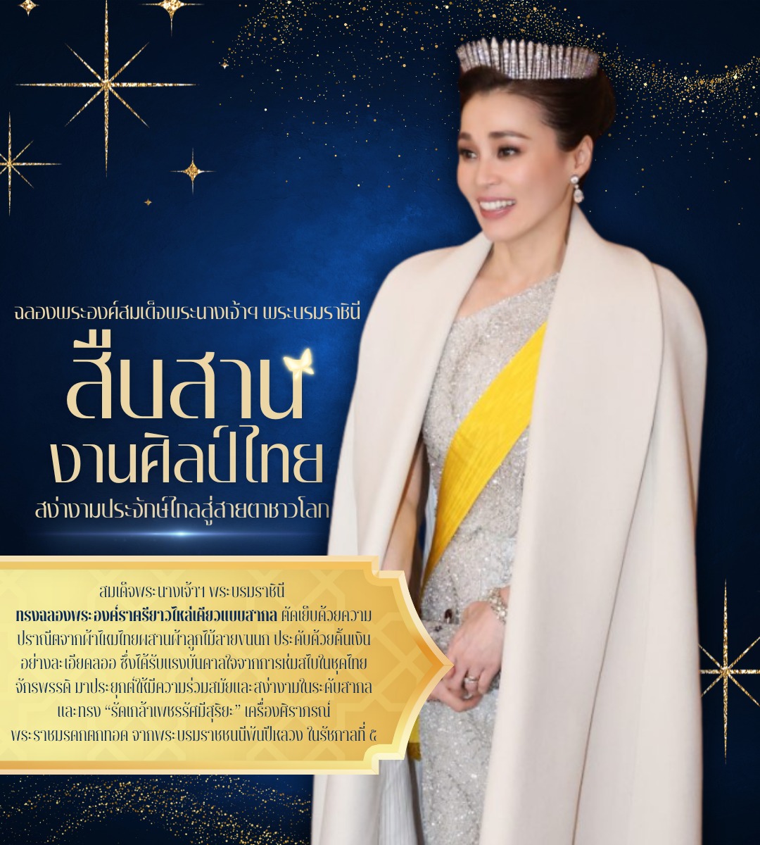 ฉลองพระองค์สมเด็จพระนางเจ้าฯ พระบรมราชินี สืบสานงานศิลป์ไทย สง่างามประจักษ์ไกลสู่สายตาชาวโลก