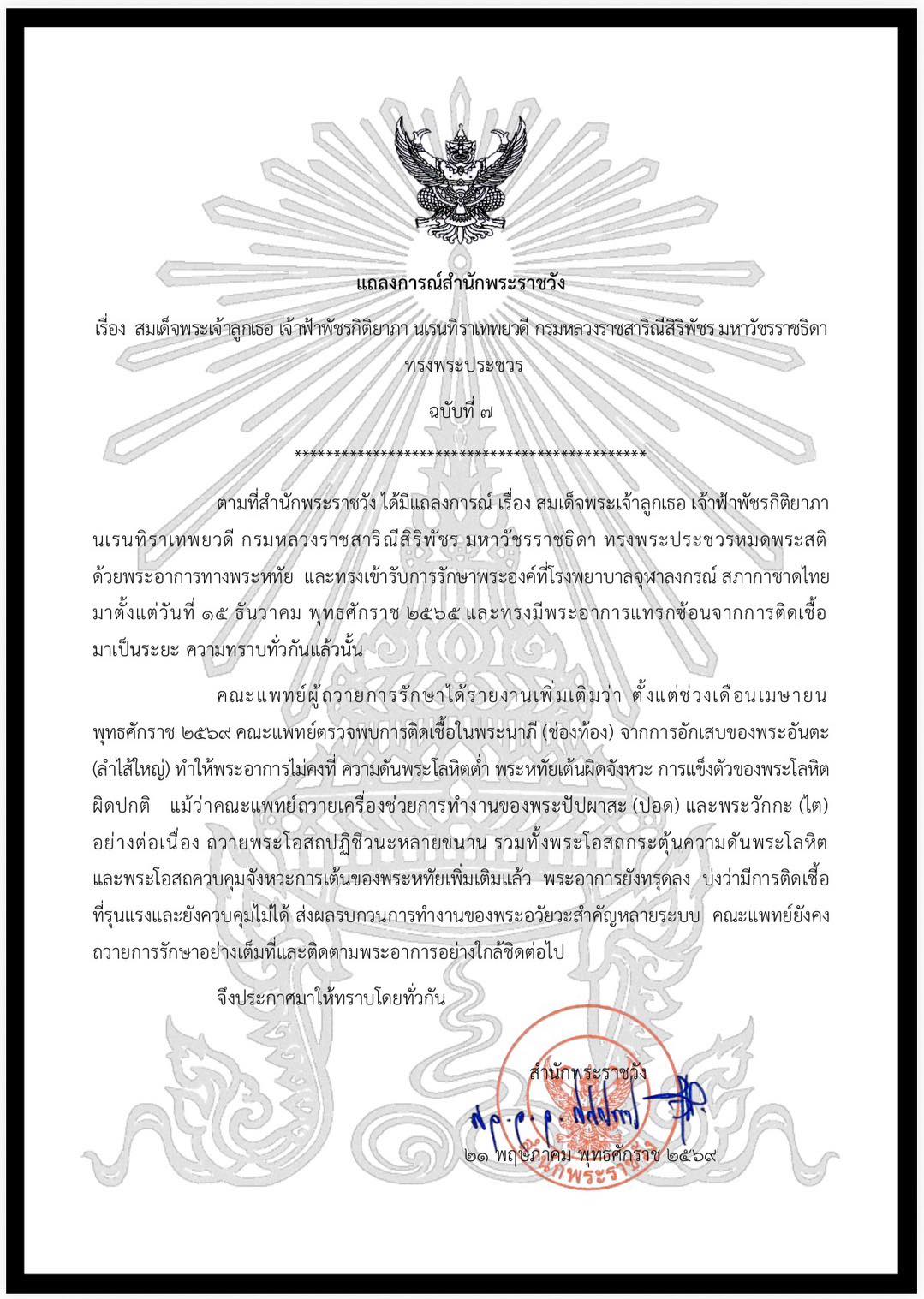 แถลงการณ์สำนักพระราชวัง เจ้าฟ้าพัชรกิติยาภา ทรงพระประชวร ฉบับที่ ๗