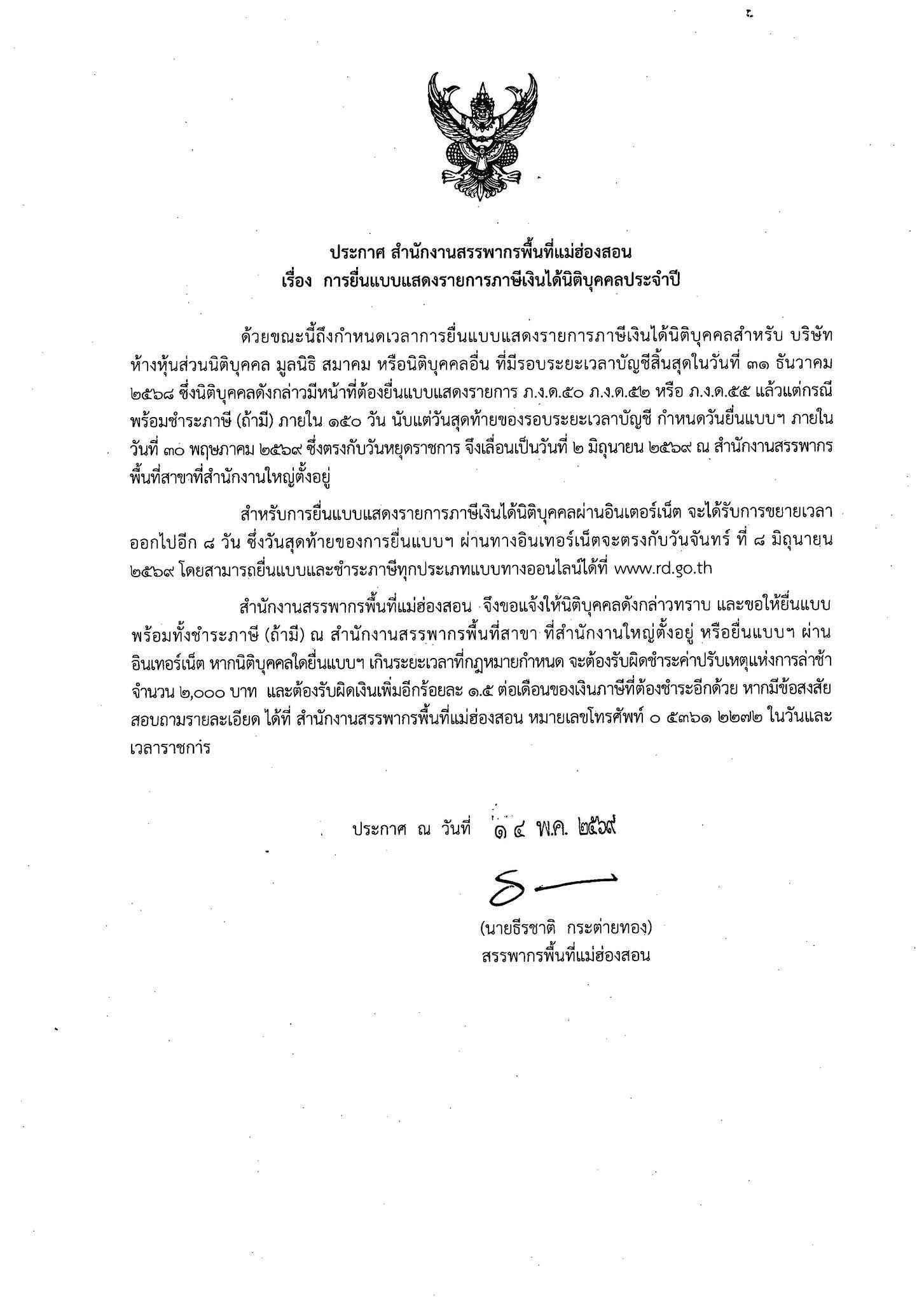ถึงเวลายื่นแบบฯ ภาษีเงินได้นิติบุคคลแล้ว!!  ผู้ประกอบการนิติบุคคล ที่ยังไม่ยื่นแบบฯ ภ.ง.ด.50 52 และ 55  ที่มีรอบระยะเวลาบัญชีสิ้นสุด 31 ธันวาคม 2568
