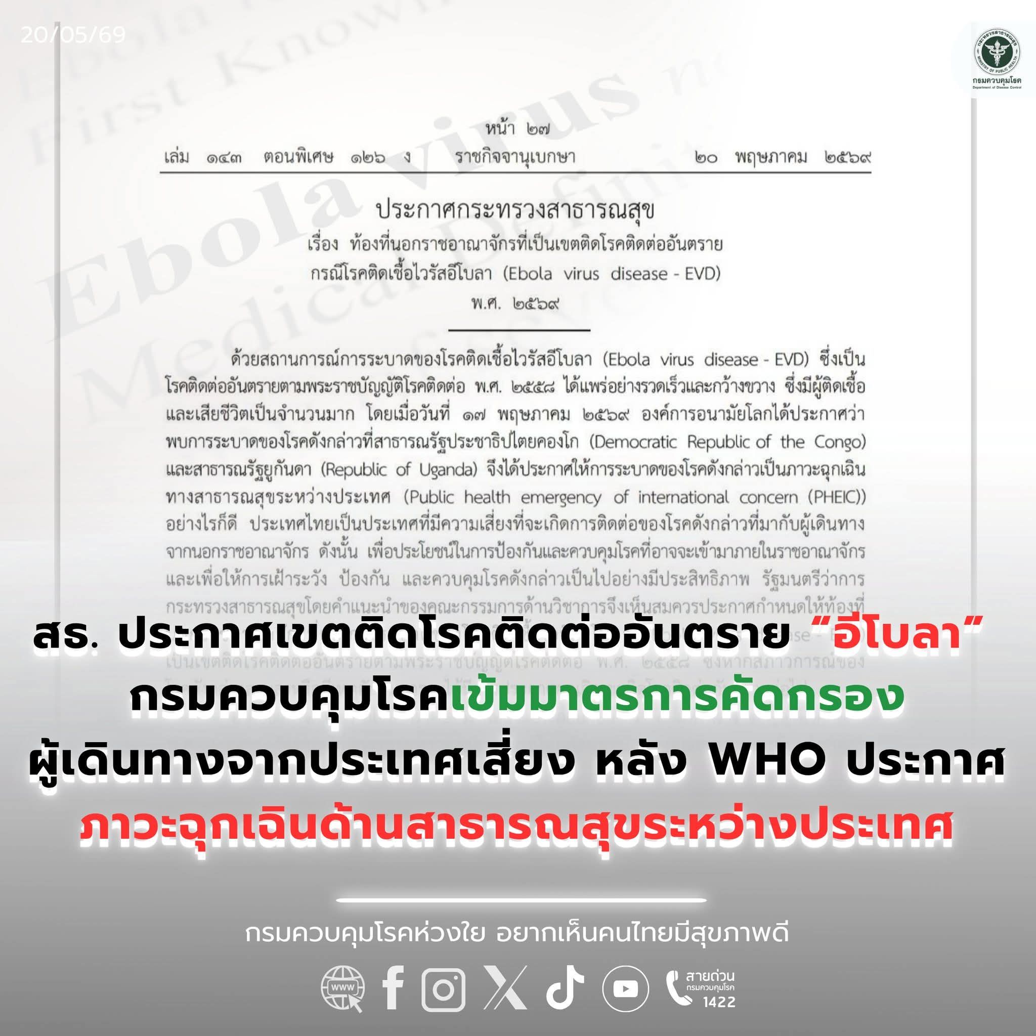 องค์การอนามัยโลก (WHO) ได้ประกาศพบการระบาดของโรคติดเชื้อไวรัสอีโบลา (Ebola Virus Disease: EVD)