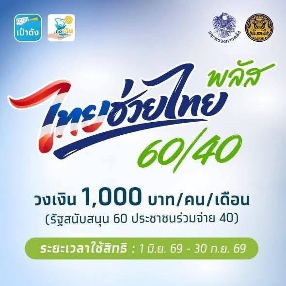 เตรียมลงทะเบียน! &ldquo;ไทยช่วยไทย พลัส (60/40)&rdquo; 🇹🇭✨ รัฐช่วยจ่าย 60% ประชาชนจ่าย 40% เพื่อช่วยลดค่าครองชีพและกระตุ้นเศรษฐกิจในประเทศ